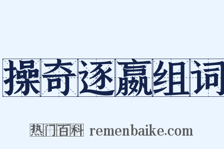 操奇逐嬴组词是什么意思的图片